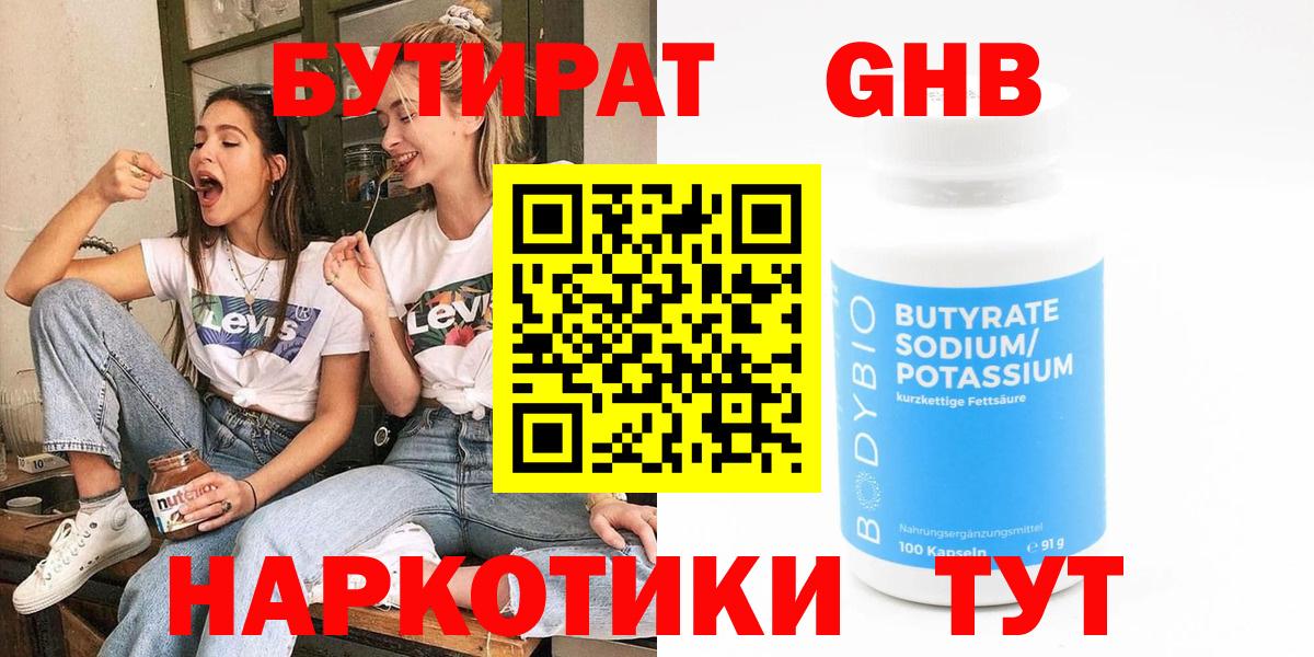 Бутират GHB Фрязино