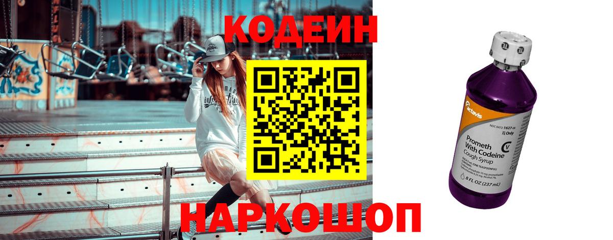 Кодеиновый сироп Lean напиток Lean (лин)  Фрязино  Codein Purple Drank 