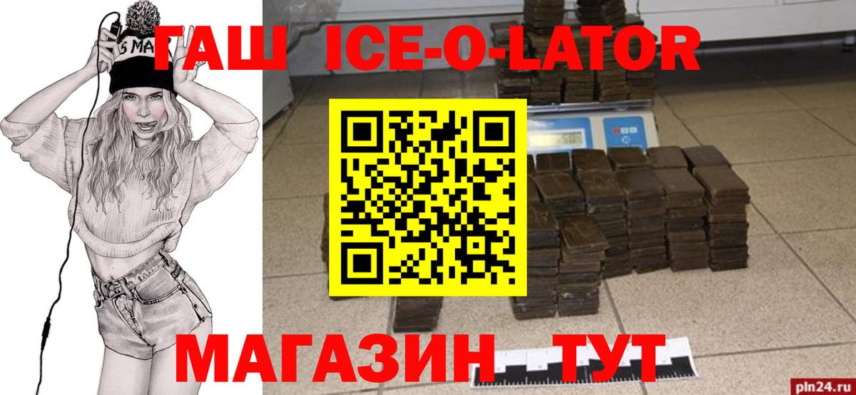 ГАШИШ ice o lator Фрязино
